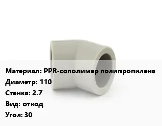 Отвод PPR-сополимер полипропилена 110х2.7 отвод Угол:30